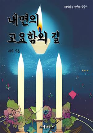 내면의 고요함의 길