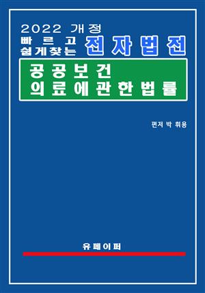 전자법전 공공보건의료에 관한 법률(공공보건의료법)