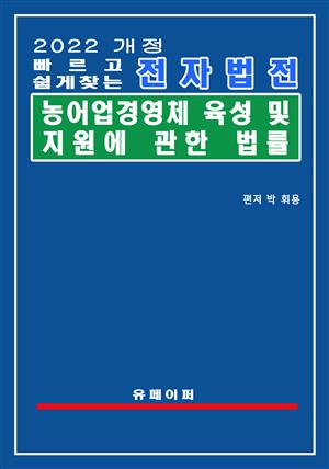 전자법전 농어업경영체 육성 및 지원에 관한 법률(농어업경영체법)