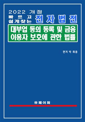 전자법전 대부업 등의 등록 및 금융이용자 보호에 관한 법률(대부업법)