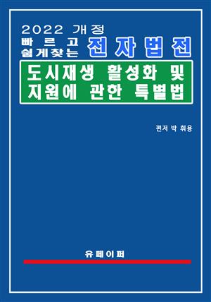 전자법전 도시재생 활성화 및 지원에 관한 특별법(도시재생법)