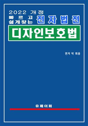 전자법전 디자인보호법