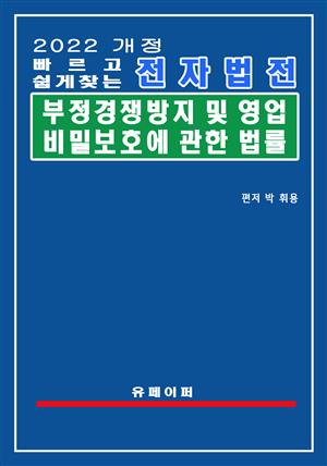 전자법전 부정경쟁방지 및 영업비밀보호에 관한 법률(부정경쟁방지법)