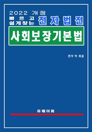 전자법전 사회보장기본법