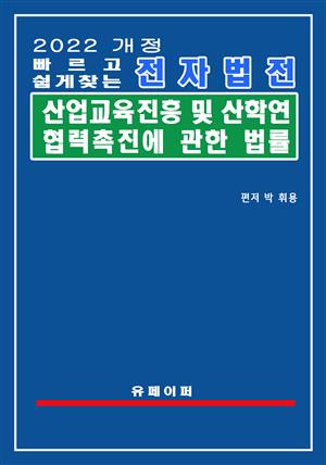 전자법전 산업교육진흥 및 산학연협력촉진에 관한 법률(산학협력법)