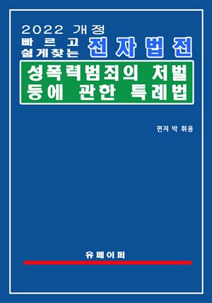 전자법전 성폭력범죄의 처벌 등에 관한 특례법(성폭력처벌법)