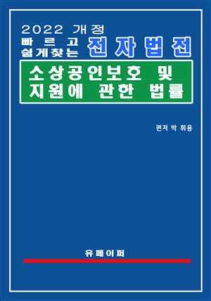 전자법전 소상공인 보호 및 지원에 관한 법률(소상공인법)