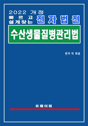 전자법전 수산생물질병 관리법