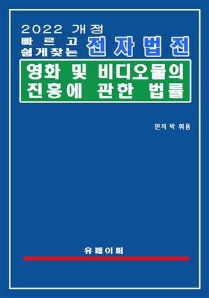 전자법전 영화 및 비디오물의 진흥에 관한 법률(영화비디오법)