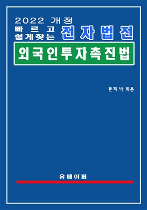 전자법전 외국인투자 촉진법(외국인투자법)