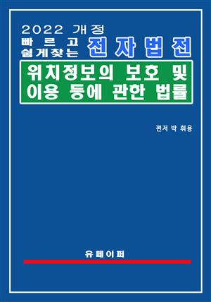 전자법전 위치정보의 보호 및 이용 등에 관한 법률(위치정보법)