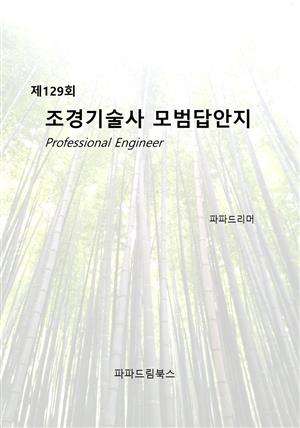 제129회 조경기술사 모범답안