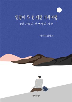 연달아 두 번 대만 가족여행