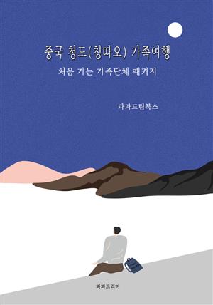 중국 청도(칭따오) 가족여행