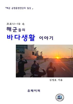 해군들의 바다생활 이야기