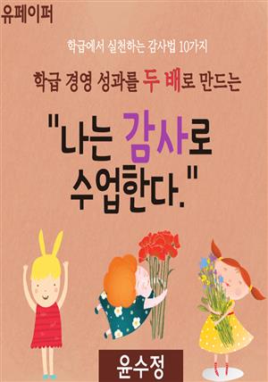 학급 경영 성과를 두 배로 만드는 "나는 감사로 수업한다."