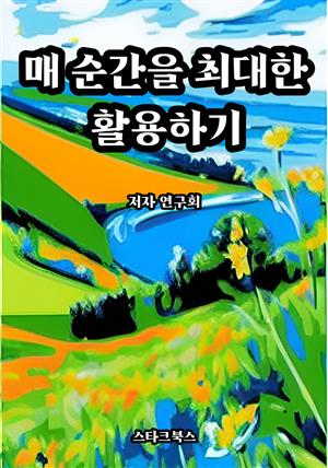 매 순간을 최대한 활용하기