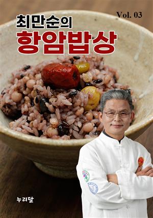 최만순의 항암밥상 Vol.03