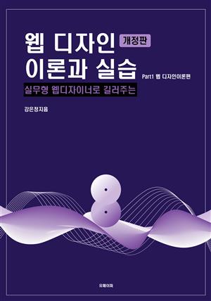 웹 디자인 이론과 실습 (개정판) part1웹디자인이론편