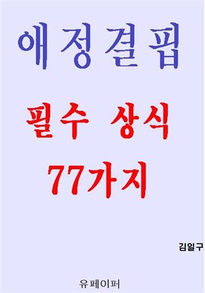 애정결핍 필수 상식 77가지