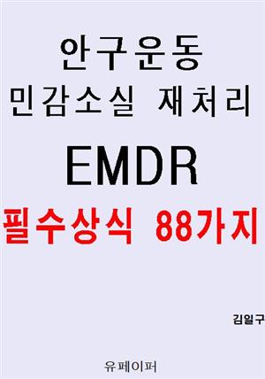 안구운동 민감소실 재처리 EMDR 필수상식 88가지