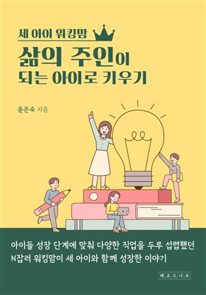 세 아이 워킹맘 "삶의 주인이 되는 아이로 키우기"