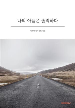 나의 아픔은 솔직하다