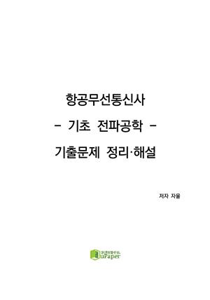 항공무선통신사 기초전파공학 기출 문제 정리해설