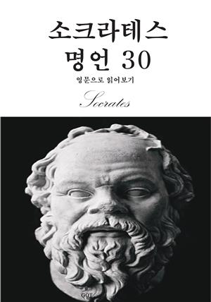 소크라테스 명언 30