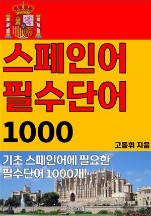 스페인어 필수단어 1000