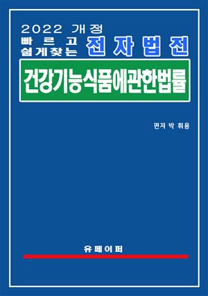 전자법전 건강기능식품에 관한 법률