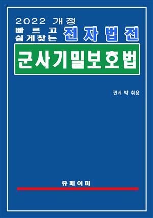 전자법전 군사기밀 보호법