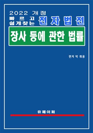 전자법전 장사 등에 관한 법률