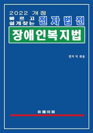 전자법전 장애인복지법