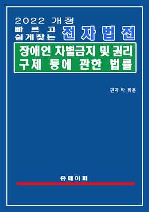 전자법전 장애인차별금지 및 권리구제 등에 관한 법률(장애인차별금지법)