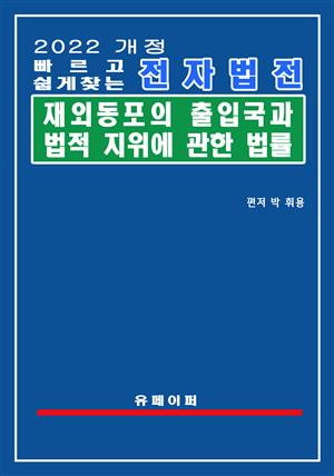 전자법전 재외동포의 출입국과 법적 지위에 관한 법률(재외동포법)