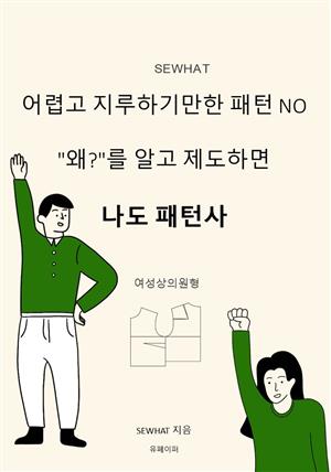 나도 패턴사_한 권으로 마스터하는 여성상의원형