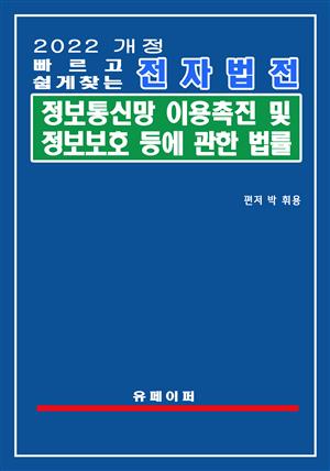 전자법전 정보통신망 이용촉진 및 정보보호 등에 관한 법률(정보통신망법)