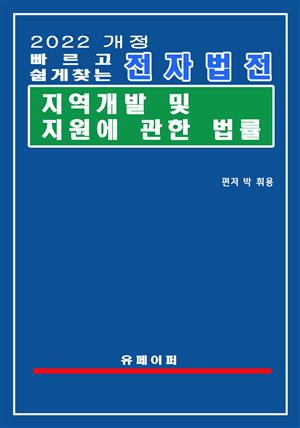 전자법전 지역 개발 및 지원에 관한 법률(지역개발지원법)