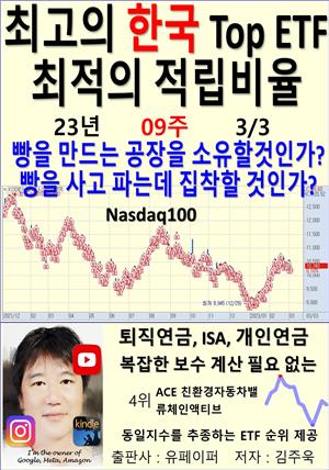 최고의 한국 Top ETF, 최적의 적립비율,23년_09주_03/03