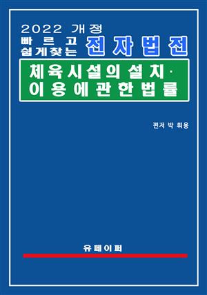 전자법전 체육시설의 설치ㆍ이용에 관한 법률