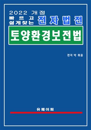 전자법전 토양환경보전법