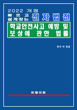 전자법전 학교안전사고 예방 및 보상에 관한 법률(학교안전법)