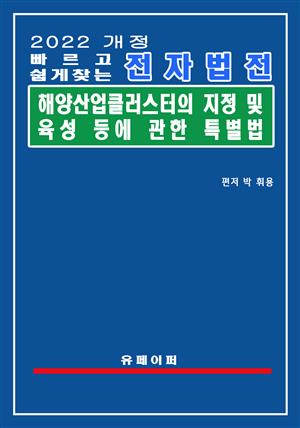 전자법전 해양산업클러스터의 지정 및 육성 등에 관한 특별법