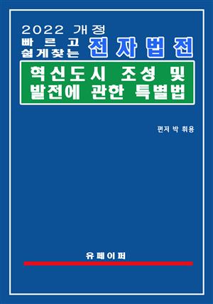 전자법전 혁신도시 조성 및 발전에 관한 특별법(혁신도시법)