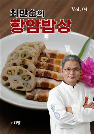 최만순의 항암밥상 Vol.04