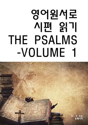 영어원서로 시편 읽기 THE PSALMS-VOLUME 1