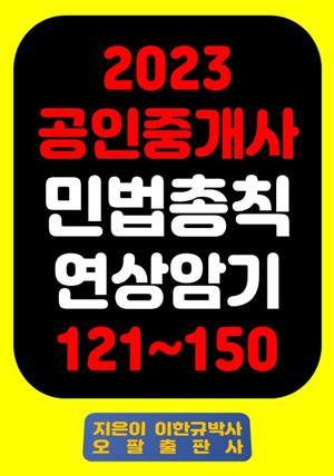 『2023 공인중개사 민법총칙 연상암기 121~150』