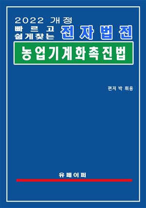 전자법전 농업기계화 촉진법