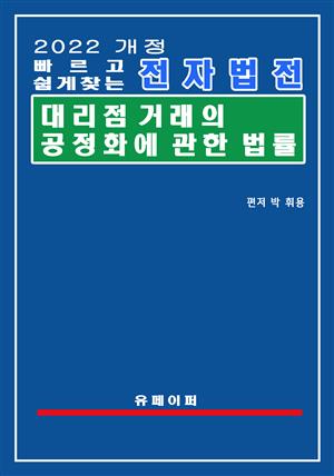 전자법전 대리점거래의 공정화에 관한 법률(대리점법)